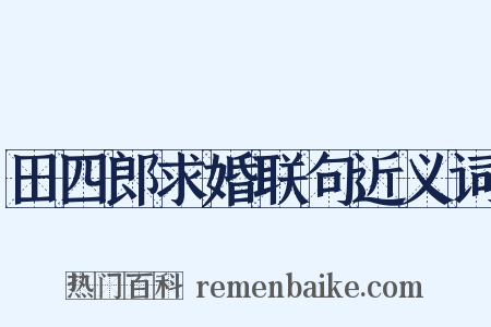 田四郎求婚联句近义词是什么意思的图片